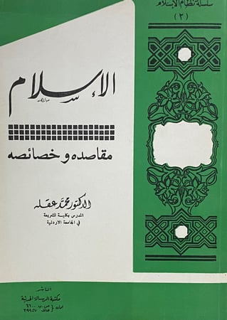 الاسلام مقاصده وخصائصة