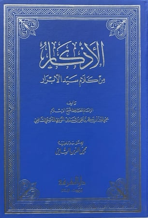الأذكار من كلام سيد الأبرار