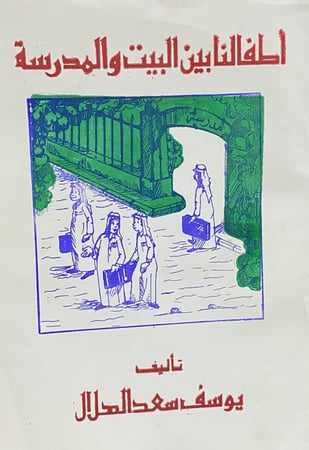 اطفالنا بين البيت والمدرسة