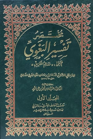 مختصر تفسير البغوي المسمى ( معالم التنزيل ) 1-2