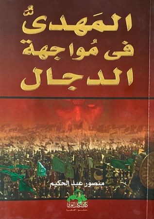 المهدي في مواجهة الدجال