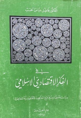 في الفكر الاقتصادي الاسلامي