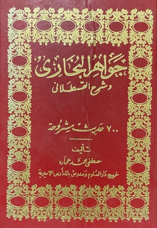جواهر البخاري وشرح القسطلاني