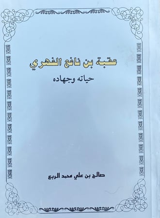 عقبة بن نافع الفهري