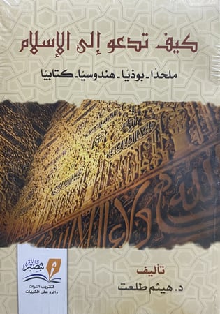 كيف تدعو إلي الإسلام