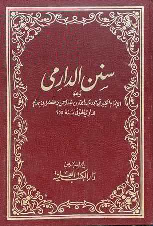سنن الدرامى 1-2