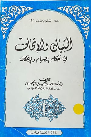 التبيان والاتحاف في احكام الصيام والاعتكاف