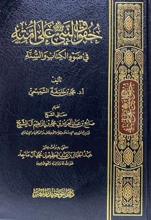 حقوق النبي صلى الله عليه وسلم على امته في ضوء الكتاب والسنة