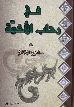 في رحاب الأخوة