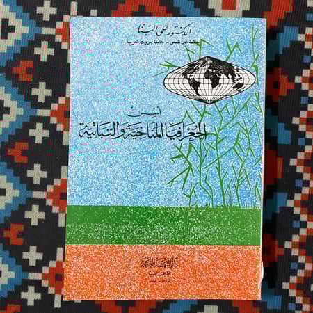 أسس الجغرافيا المناخية والنباتية