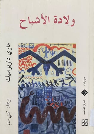 ولادة الأشباح