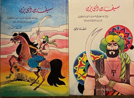 سيف بن ذي يزن