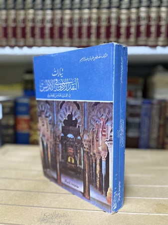 تيارات النقد الأدبي في الأندلس في القرن الخامس الهجري