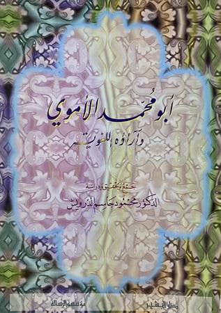 ابو محمد الاموي و آراؤه اللغوية