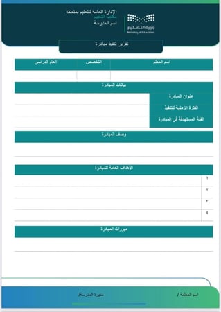قالب تقرير تنفيذ مبادرة