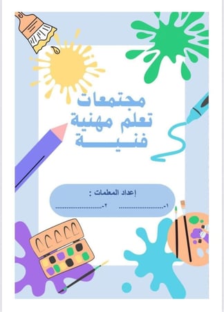 مجتمعات تعلم مهنية الفنية