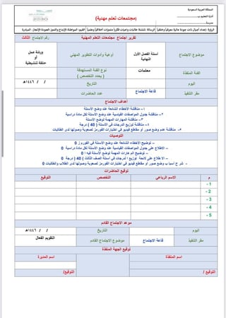 ٨ تقارير مجتمعات التعلم المهنية