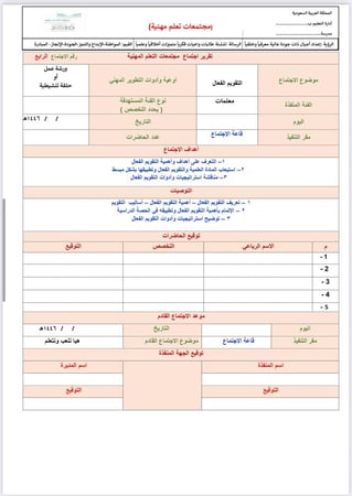 ٨ تقارير مجتمعات التعلم المهنية
