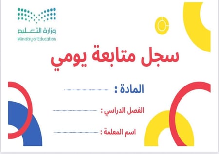 سجل متابعة يومي 1447 هـ