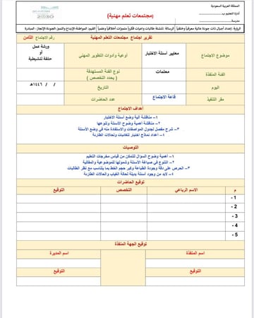 ٨ تقارير مجتمعات التعلم المهنية
