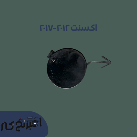 غطا شنكار اكسنت 2012-2017