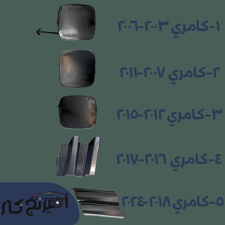 غطا شنكار كامري (2003-2024)