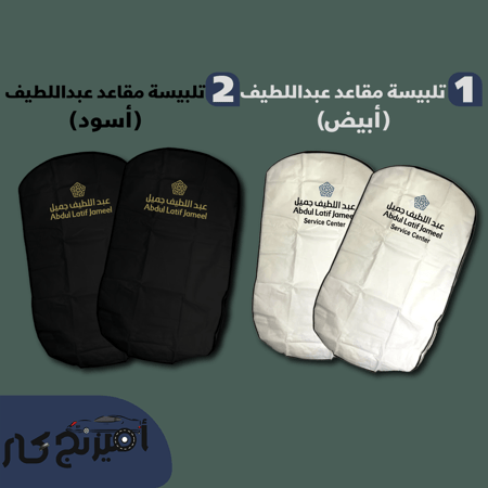 تلبيسة مقاعد عبداللطيف جميل