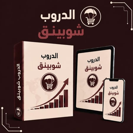 الدروب شوبينق