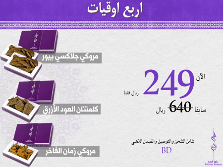 بخور مروكي كلمنتان العود الازرق مروكي فاخر مروكي زمان عرض عروض تخفيضات