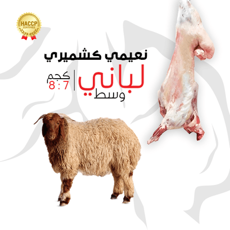 خروف نعيمي لباني