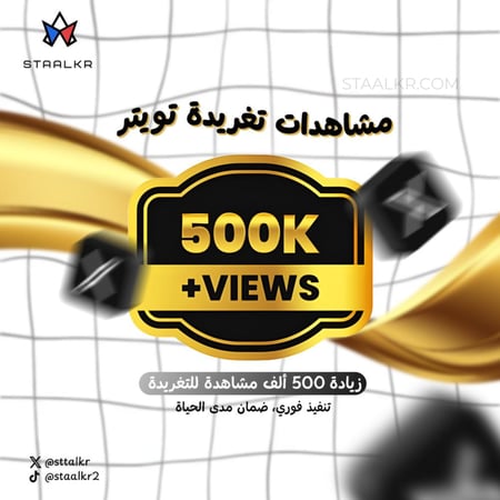 500 الف مشاهدة تغريدات تويتر