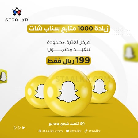 زيادة 1000 متابع سناب شات