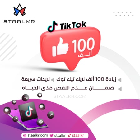 زيادة 100 ألف لايك تيك توك