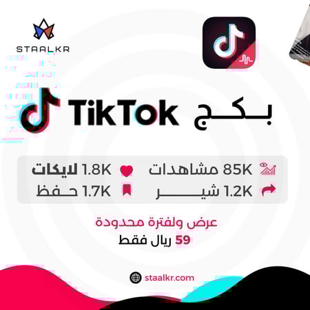 بكج تيك توك مشاهدات لايكات شير وحفظ