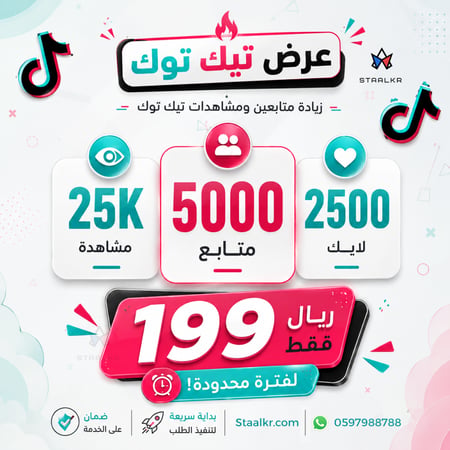 زيادة متابعين تيك توك مع لايكات ومشاهدات