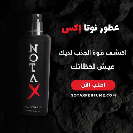 عطر نوتا إكس رجالي - عطر فرموني مثير