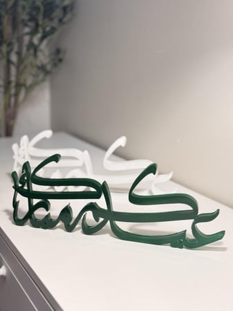 عيدكم مبارك ( ثري دي )