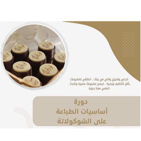 دورة اساسيات الطباعة على الشوكلاتة..