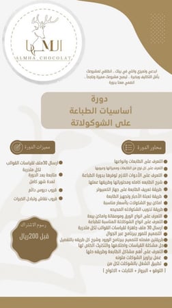 دورة اساسيات الطباعة على الشوكلاتة..