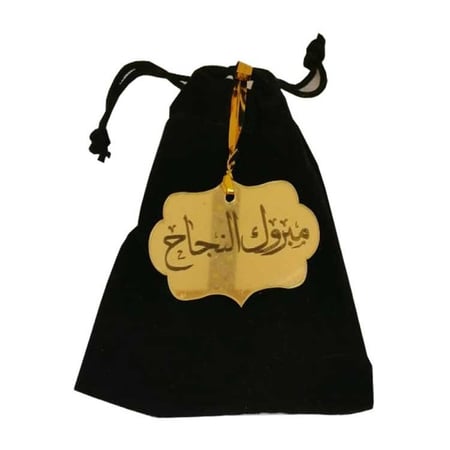 تعليقه مبروك النجاح