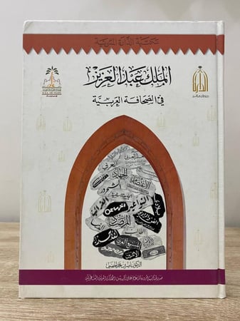 ‏الملك عبدالعزيز في الصحافة العربية  ناصر بن محمد الجهيمي