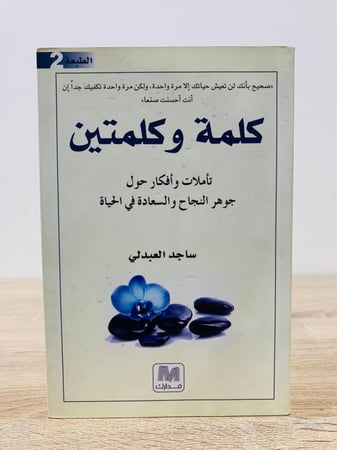 ‏كلمة وكلمتين  ‏تأملات و أفكار حول جوهر النجاح والسعادة في الحياة   ساجد العبدلي  الصفحات 287 صفحة