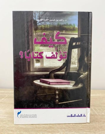 كيف تؤلف كتابا ؟ راشد بن حسين العبدالكريم الصفحات: 127 صفحة