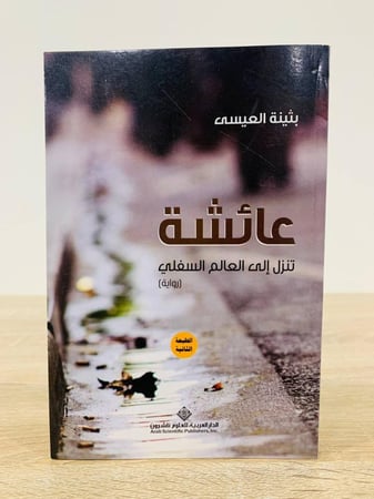 ‏عائشة تنزل إلى العالم السفلي  بثينة العيسى الصفحات :  230 صفحة