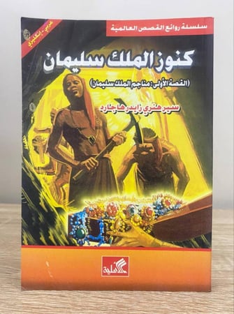 كنوز الملك سليمان  (القصة الاولى : مناجم الملك سليمان )  سير هنري رايدر هاجارد (عربي - انجليزي) ‏الطبعة الاولى  2006م الصفحات : 313 صفحة