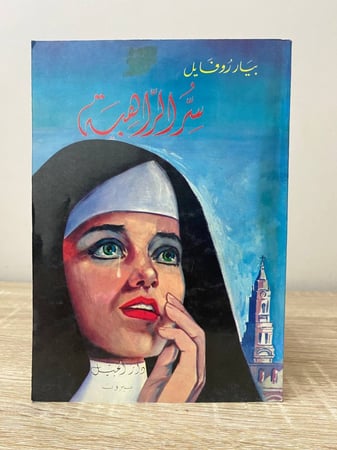 ‏سر الراهبة  بيار رو فايل الطبعة الخامسة 1995م الصفحات : 218 صفحة