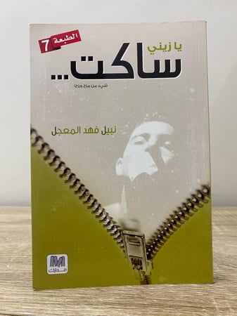 ‏يا زيني ساكت  شيء ‏من مزح ورزح  ‏نبيل فهد المعجل الصفحات: 197 صفحة