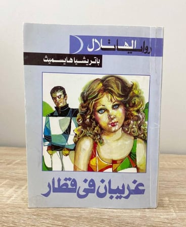 غريبان في قطار  باتريشيا هايسميث الصفحات: 335 صفحة