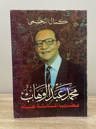 ‏محمد عبدالوهاب ‏مطرب المائة عام  ‏ كمال النجمي ‏الصفحات: 223 صفحة - مزود بصور