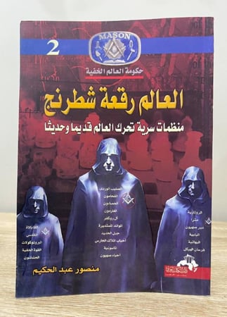 ‏العالم رقعة شطرنج   ‏منظمة سرية تحرك العالم قديما وحديثا   ‏منصور عبد الحكيم 230صفحة